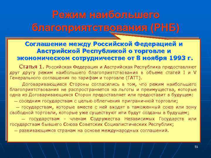 Режим наибольшего благоприятствования (РНБ) Соглашение между Российской Федерацией и Австрийской Республикой о торговле и