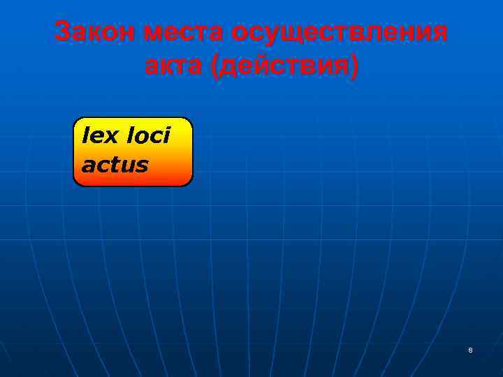 Закон места осуществления акта (действия) lex loci actus 8 