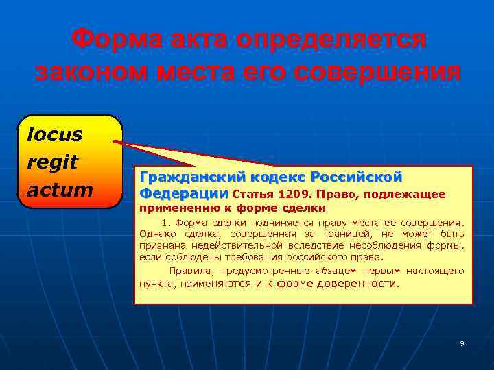 Форма акта определяется законом места его совершения locus regit actum Гражданский кодекс Российской Федерации