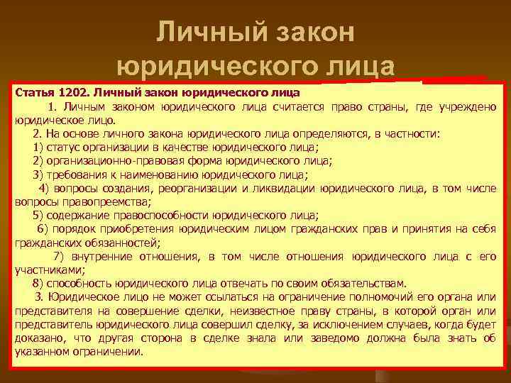 Личный закон юридического лица Статья 1202. Личный закон юридического лица 1. Личным законом юридического