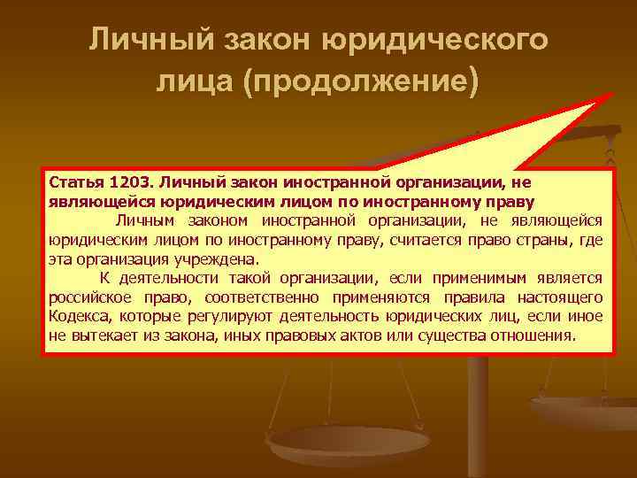 Личный закон юридического лица (продолжение) Статья 1203. Личный закон иностранной организации, не являющейся юридическим