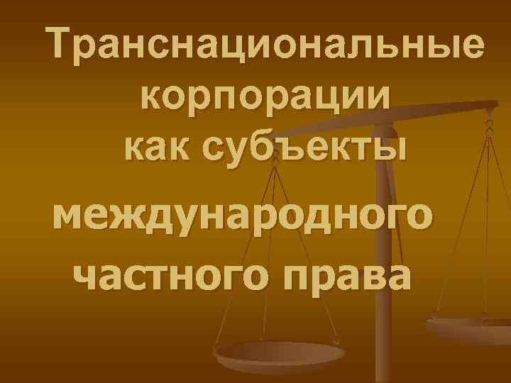 Транснациональные корпорации как субъекты международного частного права 