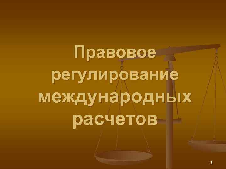 Правовое регулирование международных расчетов 1 