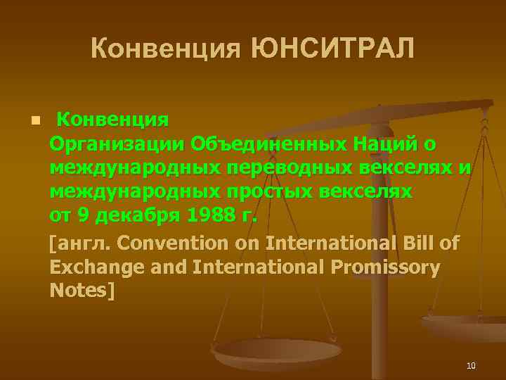 Конвенция ЮНСИТРАЛ n Конвенция Организации Объединенных Наций о международных переводных векселях и международных простых