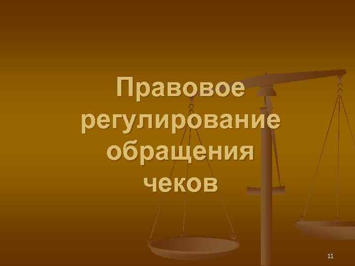 Правовое регулирование обращения чеков 11 