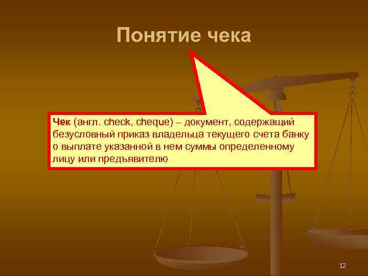 Понятие чека Чек (англ. check, cheque) – документ, содержащий безусловный приказ владельца текущего счета