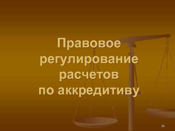 Правовое регулирование расчетов по аккредитиву 14 