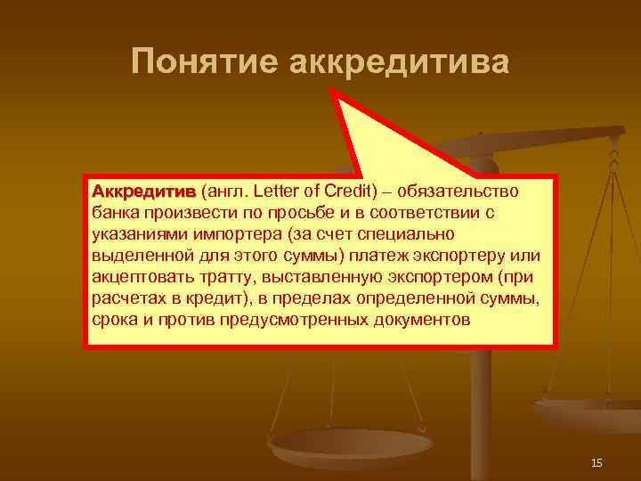 Понятие аккредитива Аккредитив (англ. Letter of Credit) – обязательство банка произвести по просьбе и