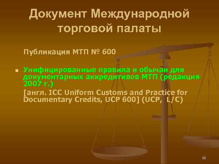 Документ Международной торговой палаты Публикация МТП № 600 n Унифицированные правила и обычаи для