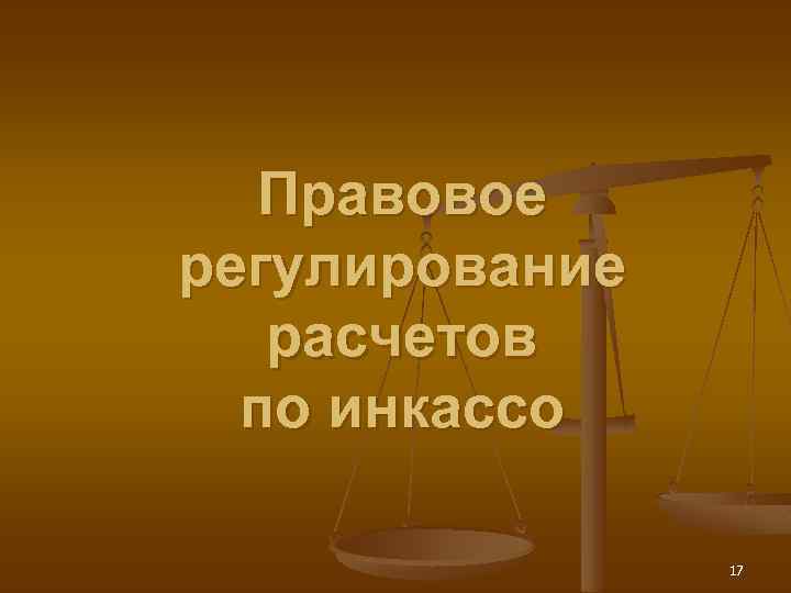 Правовое регулирование расчетов по инкассо 17 