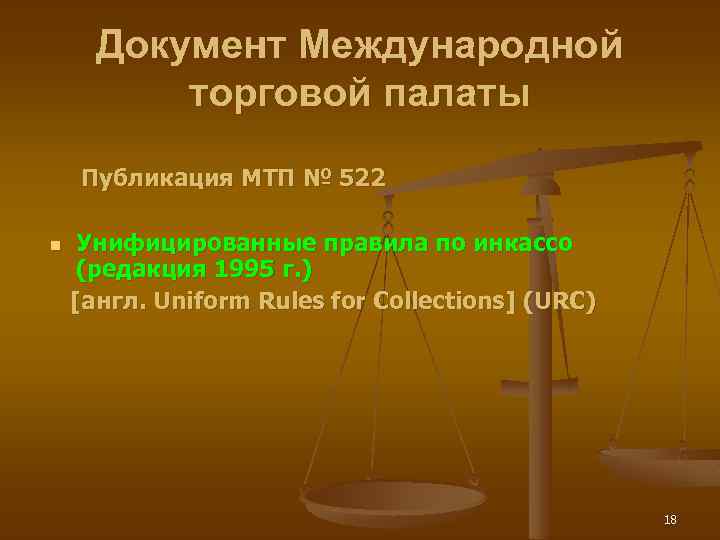 Документ Международной торговой палаты Публикация МТП № 522 n Унифицированные правила по инкассо (редакция