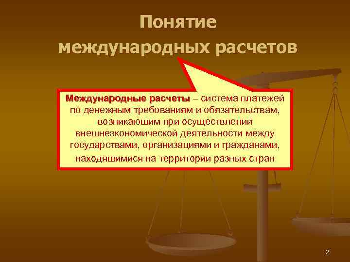 Системы международных расчетов