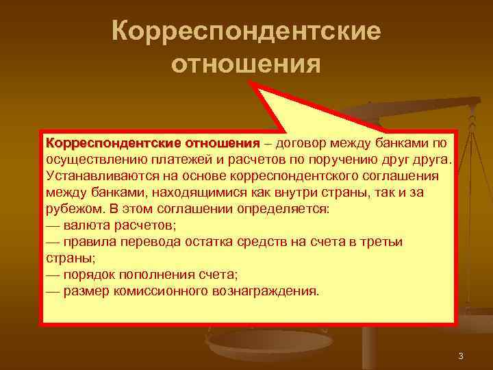 Корреспондентские отношения – договор между банками по осуществлению платежей и расчетов по поручению друга.