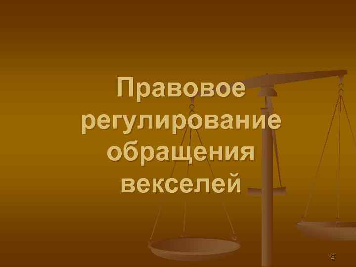 Правовое регулирование обращения векселей 5 