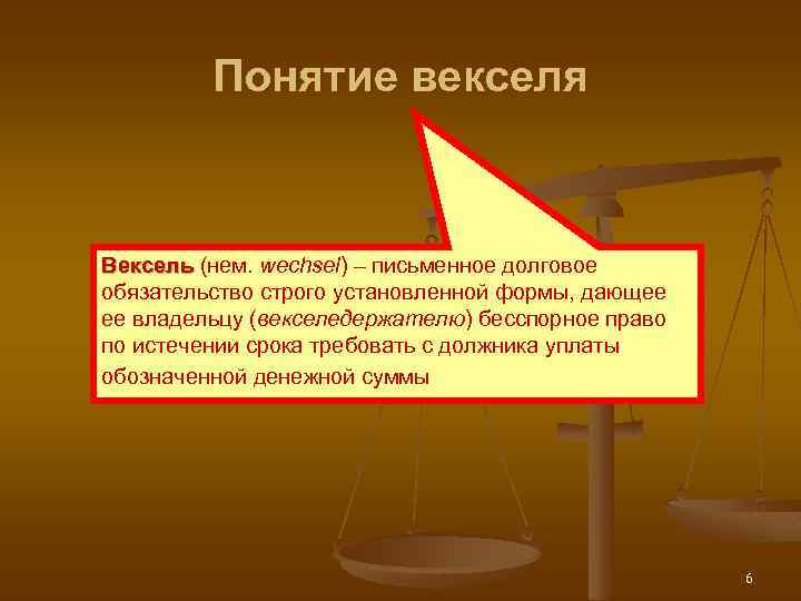 Понятие векселя Вексель (нем. wechsel) – письменное долговое обязательство строго установленной формы, дающее ее