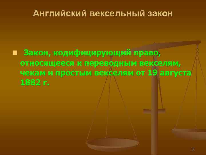 Английский вексельный закон n Закон, кодифицирующий право, относящееся к переводным векселям, чекам и простым