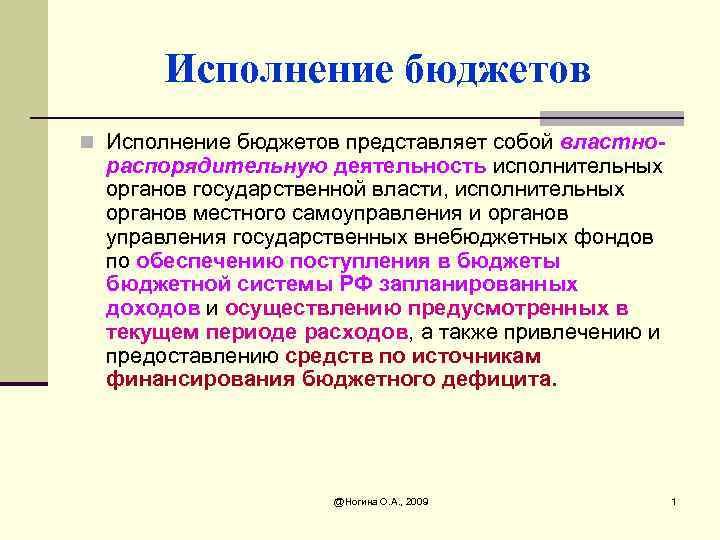 Исполнение бюджетов n Исполнение бюджетов представляет собой властно- распорядительную деятельность исполнительных органов государственной власти,
