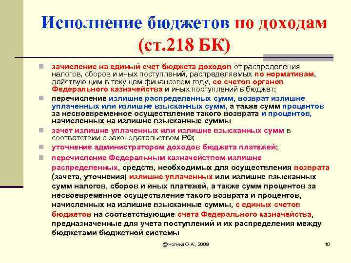 Исполнение бюджетов по доходам (ст. 218 БК) n n n зачисление на единый счет