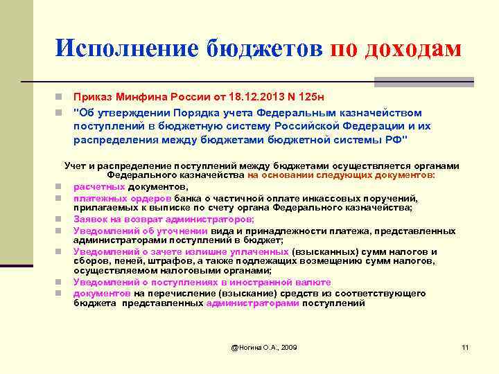 Исполнение бюджетов по доходам Приказ Минфина России от 18. 12. 2013 N 125 н