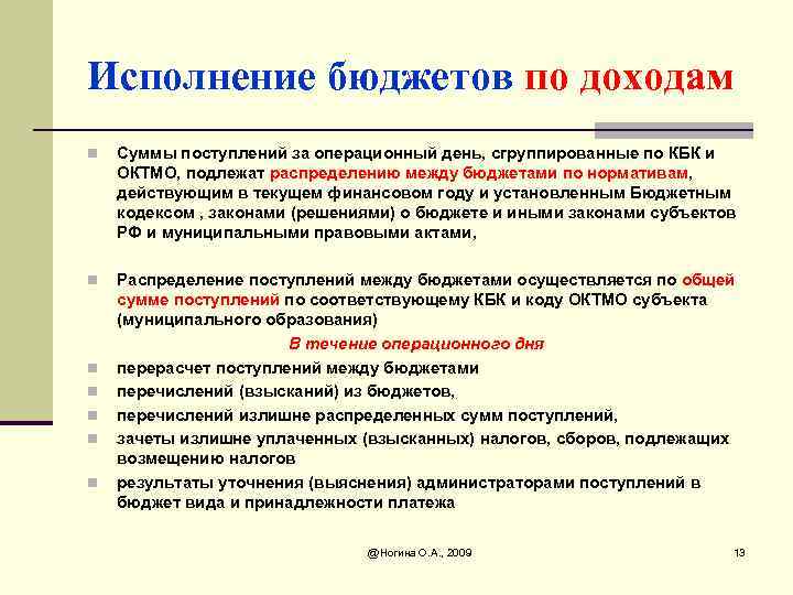 Исполнение бюджетов по доходам n Суммы поступлений за операционный день, сгруппированные по КБК и