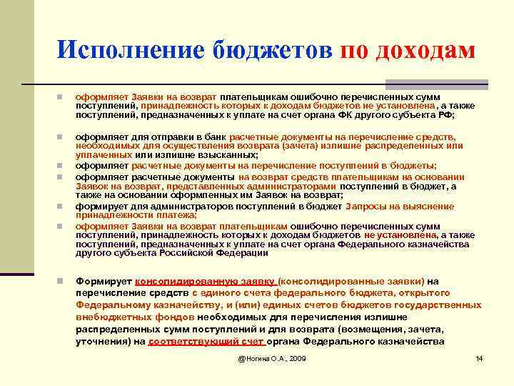 Исполнение бюджетов по доходам n оформляет Заявки на возврат плательщикам ошибочно перечисленных сумм поступлений,