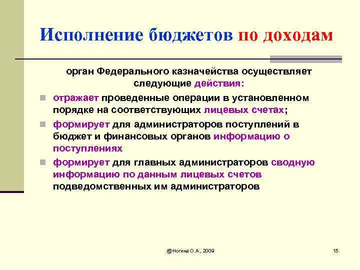 Исполнение бюджетов по доходам орган Федерального казначейства осуществляет следующие действия: n отражает проведенные операции