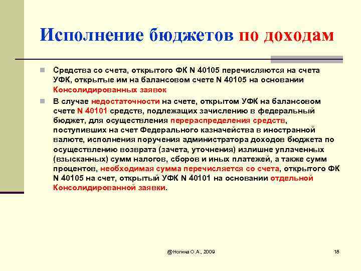 Исполнение бюджетов по доходам Средства со счета, открытого ФК N 40105 перечисляются на счета