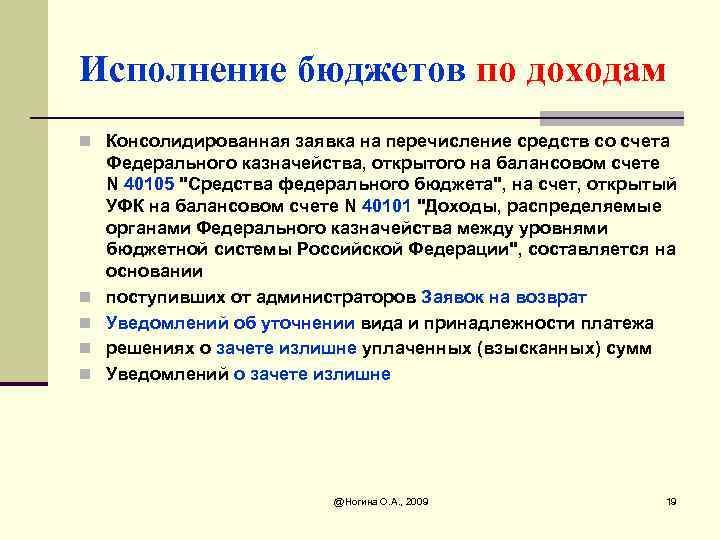 Исполнение бюджетов по доходам n Консолидированная заявка на перечисление средств со счета n n