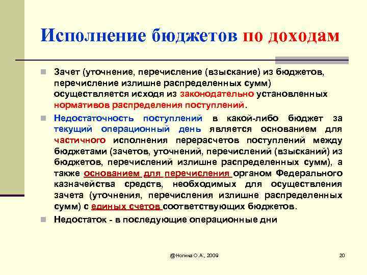 Исполнение бюджетов по доходам n Зачет (уточнение, перечисление (взыскание) из бюджетов, перечисление излишне распределенных