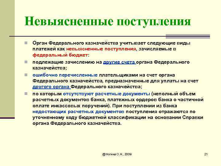 Невыясненные поступления Орган Федерального казначейства учитывает следующие виды платежей как невыясненные поступления, зачисляемые в