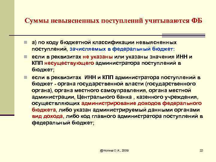 Суммы невыясненных поступлений учитываются ФБ n а) по коду бюджетной классификации невыясненных поступлений, зачисляемых