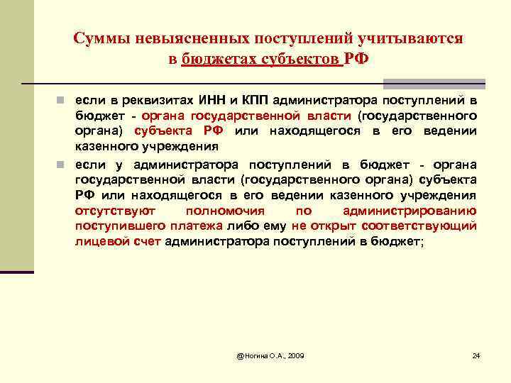 Суммы невыясненных поступлений учитываются в бюджетах субъектов РФ n если в реквизитах ИНН и