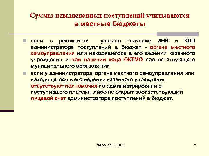 Суммы невыясненных поступлений учитываются в местные бюджеты n если в реквизитах указано значение ИНН