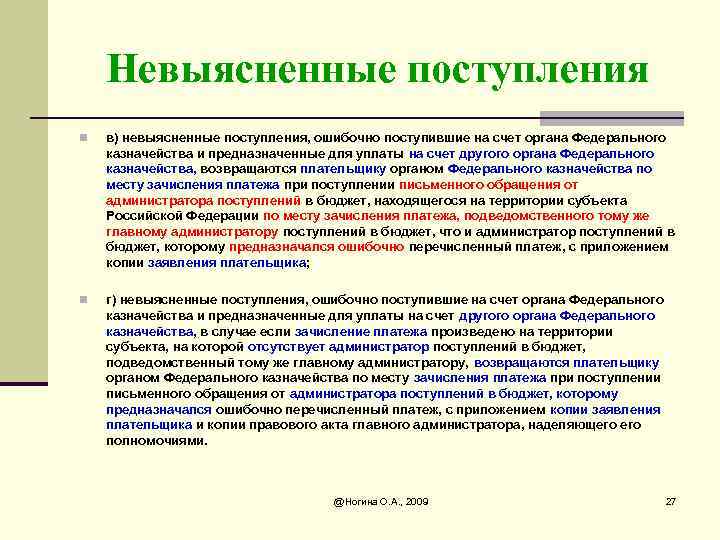 Невыясненные поступления n в) невыясненные поступления, ошибочно поступившие на счет органа Федерального казначейства и