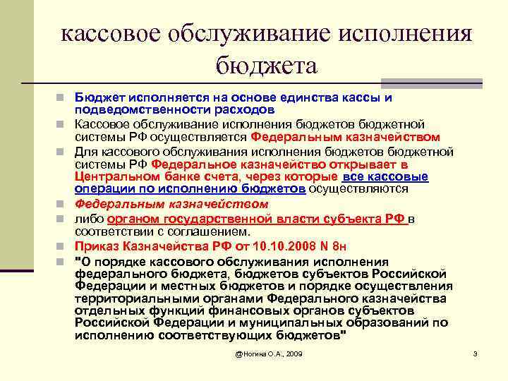 кассовое обслуживание исполнения бюджета n Бюджет исполняется на основе единства кассы и n n