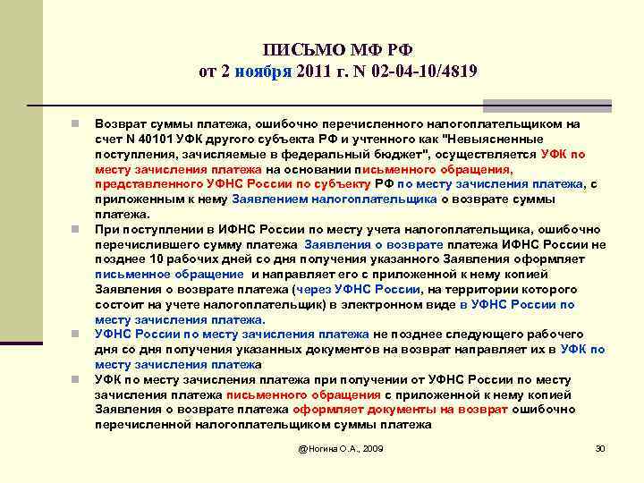 ПИСЬМО МФ РФ от 2 ноября 2011 г. N 02 -04 -10/4819 n n