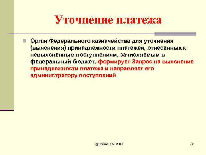Уточнение платежа n Орган Федерального казначейства для уточнения (выяснения) принадлежности платежей, отнесенных к невыясненным