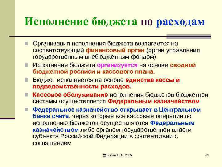 Исполнение бюджета по расходам n Организация исполнения бюджета возлагается на n n соответствующий финансовый