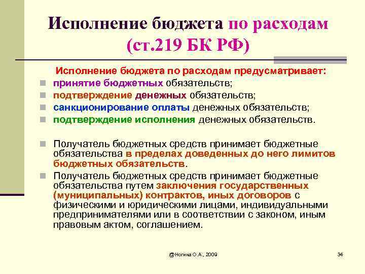 Исполнение бюджета по расходам (ст. 219 БК РФ) n n Исполнение бюджета по расходам