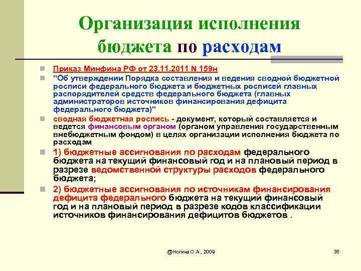 Организация исполнения бюджета по расходам Приказ Минфина РФ от 23. 11. 2011 N 159