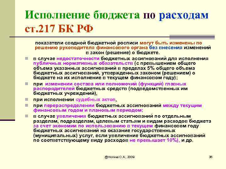 Исполнение бюджета по расходам ст. 217 БК РФ n n n показатели сводной бюджетной