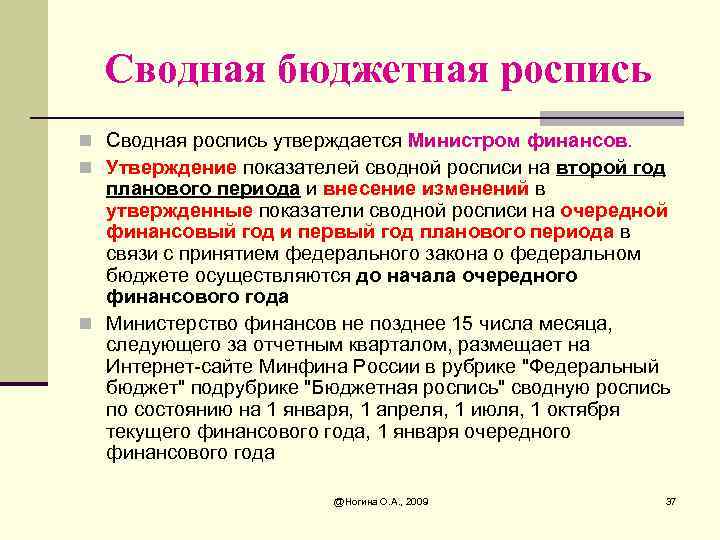 Сводная бюджетная роспись n Сводная роспись утверждается Министром финансов. n Утверждение показателей сводной росписи