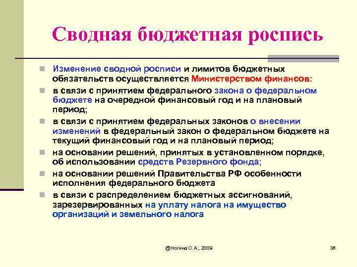 Сводная бюджетная роспись n Изменение сводной росписи и лимитов бюджетных n n n обязательств