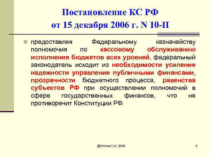 Постановление КС РФ от 15 декабря 2006 г. N 10 -П n предоставляя Федеральному