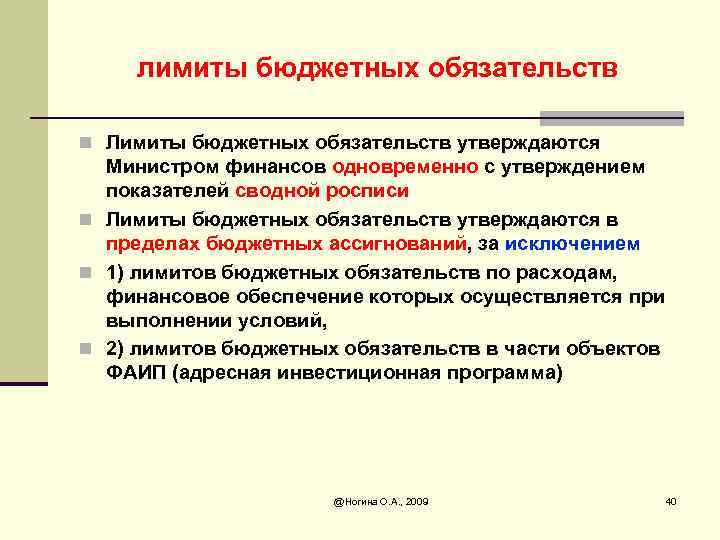 лимиты бюджетных обязательств n Лимиты бюджетных обязательств утверждаются Министром финансов одновременно с утверждением показателей