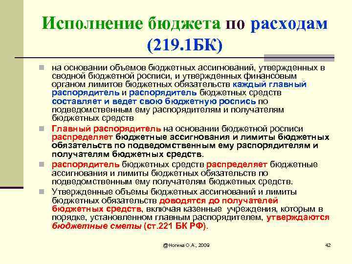 Исполнение бюджета по расходам (219. 1 БК) n на основании объемов бюджетных ассигнований, утвержденных