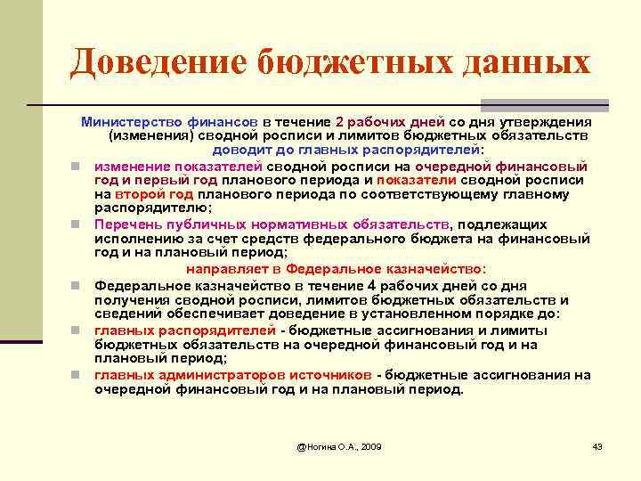 Доведение бюджетных данных Министерство финансов в течение 2 рабочих дней со дня утверждения (изменения)