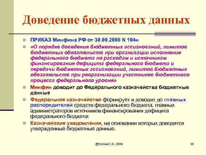 Доведение бюджетных данных n ПРИКАЗ Минфина РФ от 30. 09. 2008 N 104 н