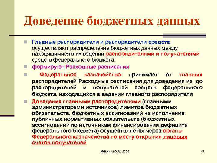 Доведение бюджетных данных n Главные распорядители и распорядители средств осуществляют распределение бюджетных данных между