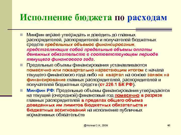 Исполнение бюджета по расходам n Минфин вправе утверждать и доведить до главных распорядителей, распорядителей